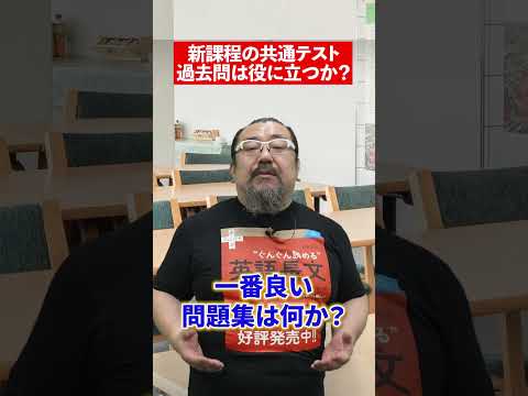 【新課程】新課程の共通テスト 過去問は役に立ちますか？#新課程#新課程共通テスト#共通テスト#過去問#勉強法#受験#赤本#大学受験