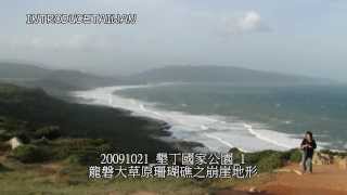 preview picture of video '20091021_墾丁國家公園_1_龍磐大草原珊瑚礁之崩崖地形'