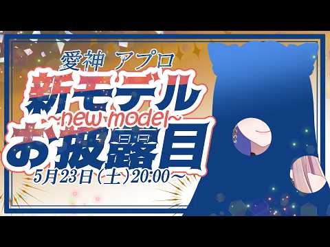 【新モデルお披露目】オリジナル曲公開あり｜5周年目前記念配信【愛神アプロ】 #vtuber