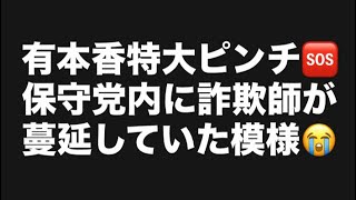 有本香特大ピンチ🆘保守党内に詐欺師が蔓延していた模様😭#百田尚樹　#有本香　#保守党　#河村たかし　#減税日本　#北村晴男　#竹上ゆうこ  #高市早苗　 #リハック　#アベプラ　#小泉進次郎 