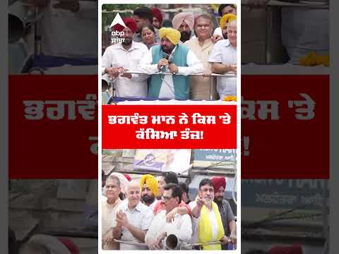 By Election Result | ਭਗਵੰਤ ਮਾਨ ਨੇ ਕਿਸ 'ਤੇ ਕੱਸਿਆ ਤੰਜ਼! | Ludhiana West | Cm Bhagwant Mann |#shorts|AAP