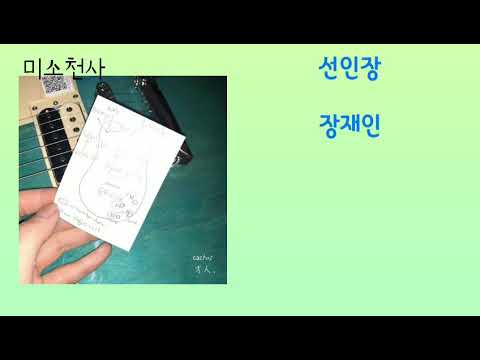 [신곡] 장재인-선인장[가사첨부]