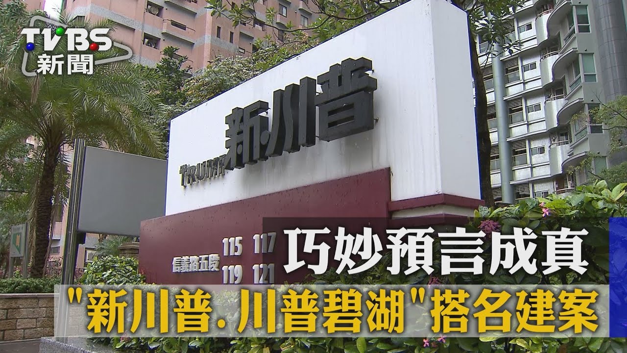 「新川普、川普碧湖」搭名建案 巧妙預言成真
