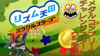 【リズム天国ミラクルスターズ】リズムに定評のある男の人生初リズム天国をエンジョイ(^^♪  part5【洛叉京/Vtuber】