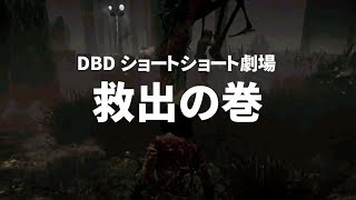 【文字実況】デッドバイデイライト ショートショート劇場 DBD