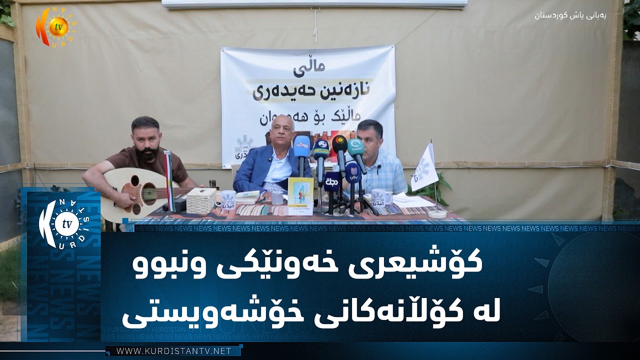ڤیدیۆ | هەولێر ..   ڕێوڕەسمی ناساندن و بڵاوکردنەوەی کۆشیعری خەونێکی ونبوو لە کۆڵانەکانی خۆشەویستی