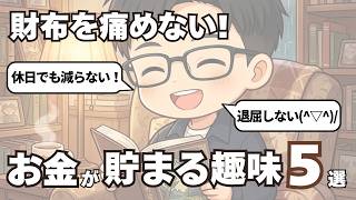 【節約＝我慢は間違い】暇を持て余さずに楽しむお金がかからない趣味5選