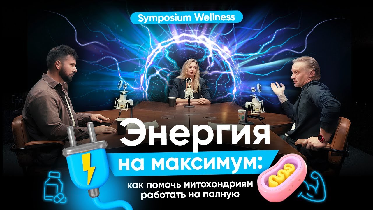 Symposium Wellness | Энергия на максимуме: как помочь митохондриям работать на полную