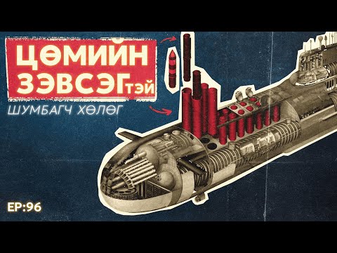 🔍 ШУ-ны хялбаршуулсан нийтлэл Ep : 96 | Submarines Explained | ФУ-ны Доктор, Норовын Тэгшбаяр