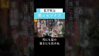 #Shorts 朗読：雨ニモマケズ/宮沢賢治