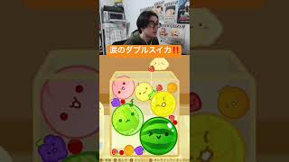 感動のダブルスイカ‼️ #スイカゲーム #ゲーム実況 #サワヤンゲームズ
