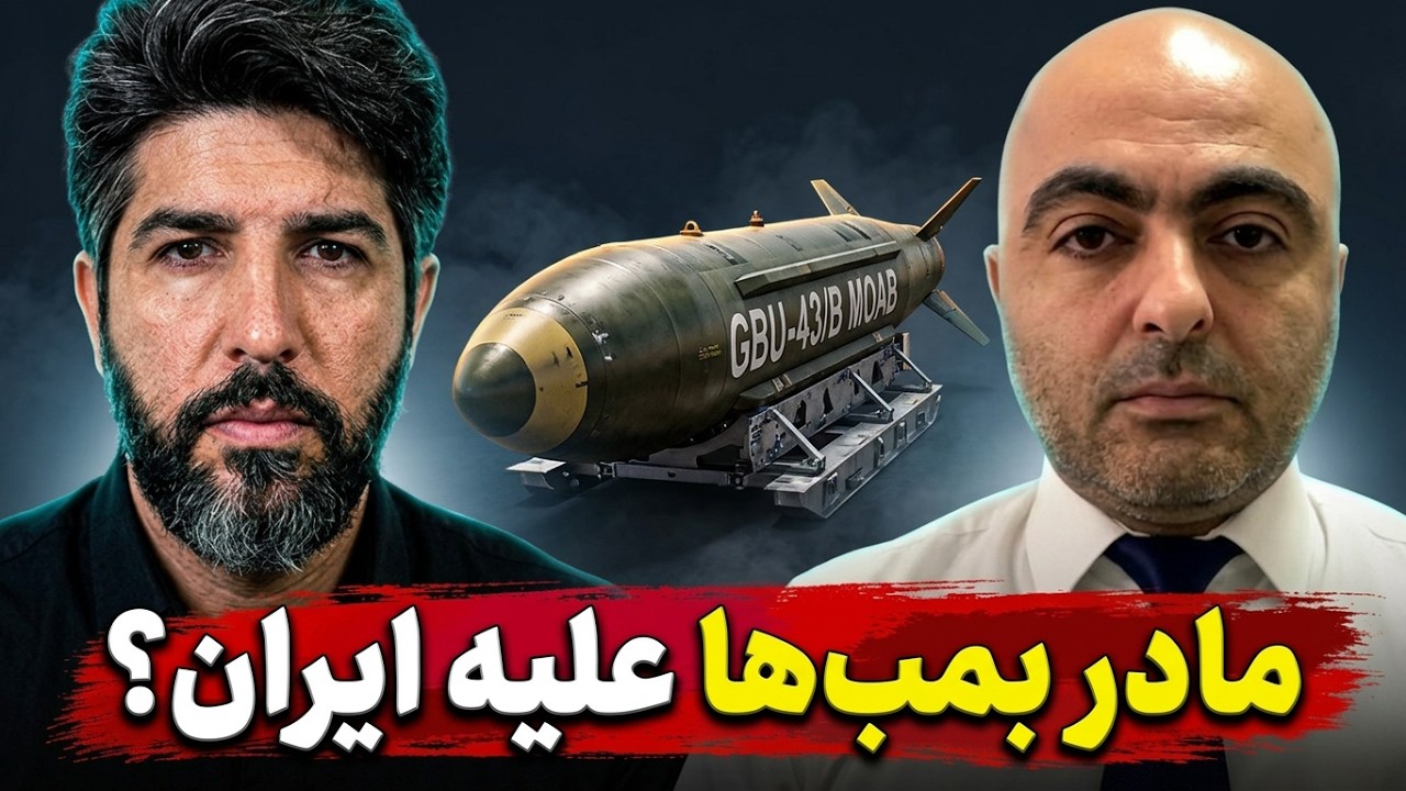 آیا آمریکا از مادر بمب‌ها استفاده میکند؟_بهروز یوسیان افسر سابق امنیت اسرائ?