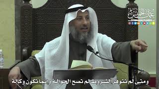 1450 - ومتى لم تتوفر الشروط لم تصح الحوالة وإنما تكون وكالة - عثمان الخميس