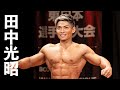田中光昭選手フリーポーズ【2021東日本選手権大会】