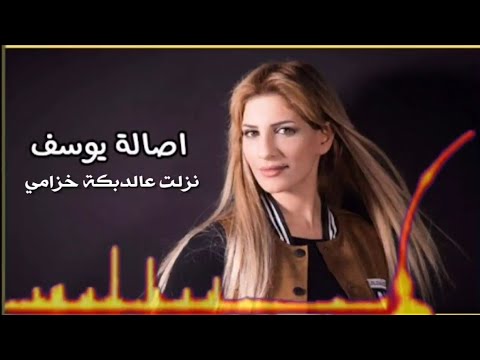 Asala Yousef - Dabka  (2021) / اصاله يوسف -نزلت عالدبكه خزامي - دبكه