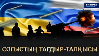 Украина-Ресей: Соғыс 2023 жылы бір жақты бола ма? 