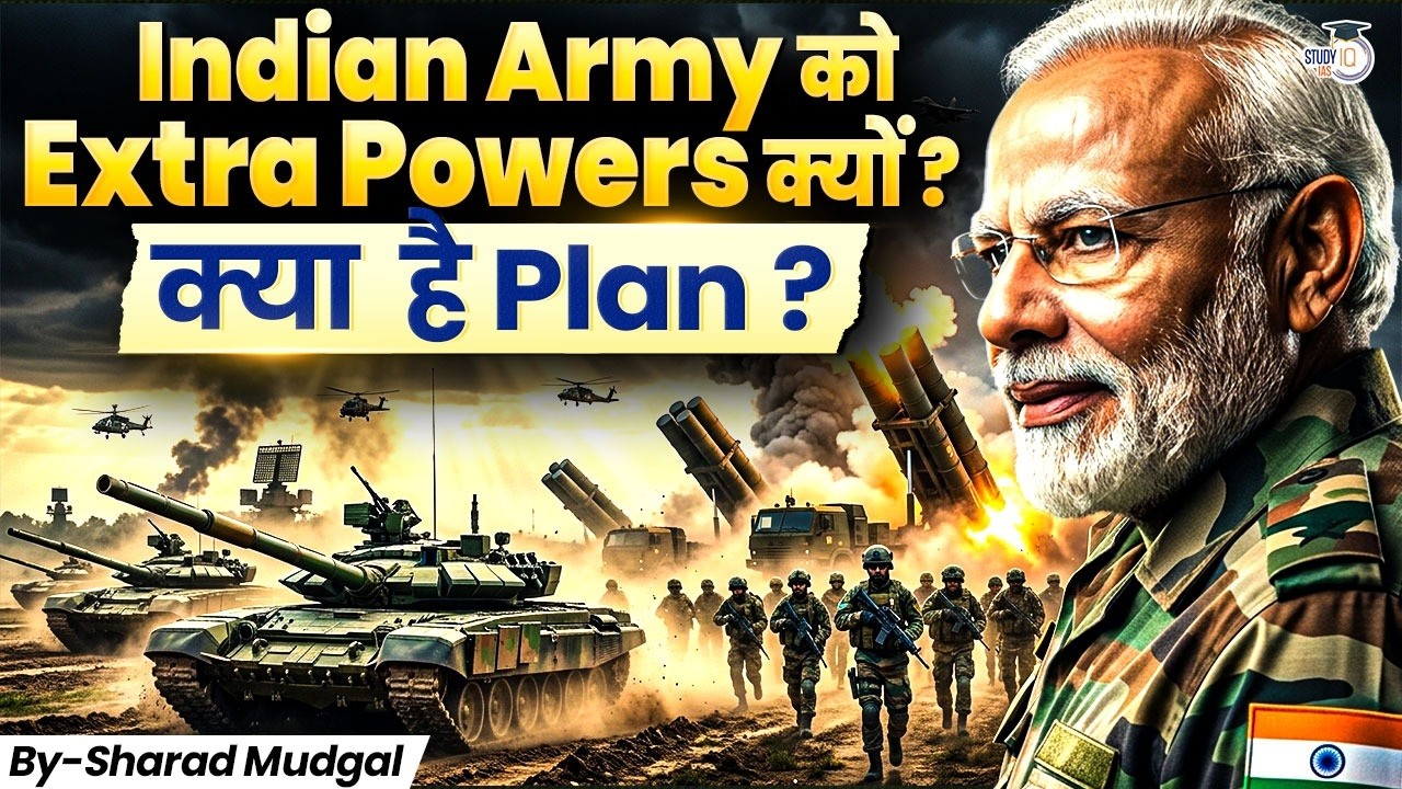 Indian Army को मिली Financial Power Boost! क्यों लिया गया ये बड़ा फैसला? | StudyIQ