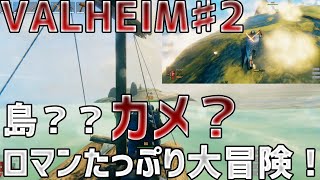 【ヴァルヘイム】ロマンが詰まってる神ゲー探索が楽しい　♯2【VALHEIM】