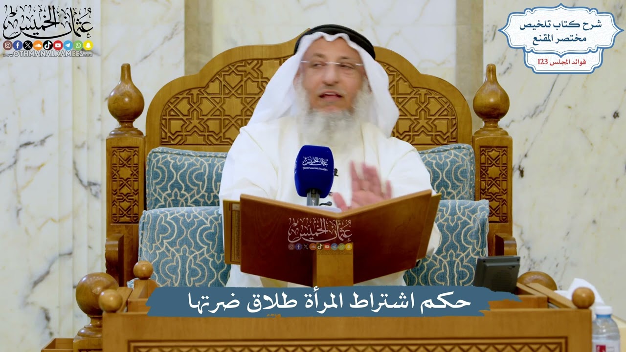 5289- حكم اشتراط المرأة طلاق ضرتها - عثمان الخميس