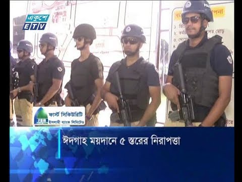 ঈদগাহ ময়দানে ৫ স্তরের নিরাপত্তা
