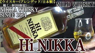 【出汁のニュアンス、時短、良い感じでほろ酔いになれる晩酌酒…ニッカの銘酒の1つ、ソフトウイスキー啓蒙に貢献した酒！！ウイスキー(ブレンデッド/日本製)】ハイニッカ　お酒　実況　軽く一杯（888杯目）