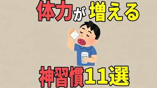 【雑学】体力が増える神習慣11選
