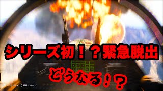【エースコンバット８】主人公緊急脱出！！！！機体失ってこの後どうなる？？？！！！！★ネタバレあり★