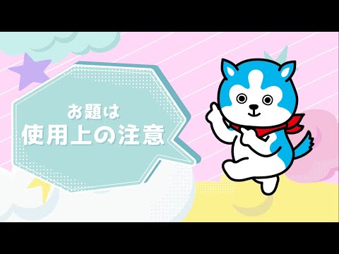 「使用上の注意」篇