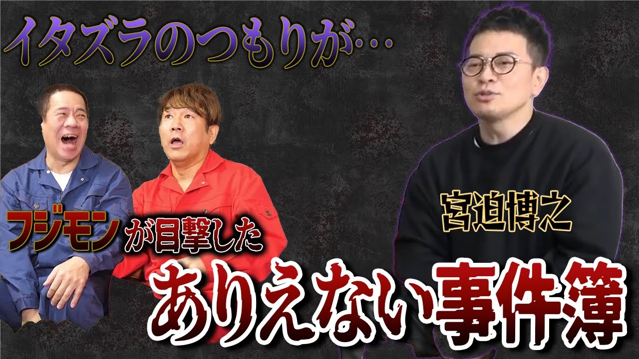 【宮迫博之】フジモンが目撃した宮迫の衝撃行動とは…？【切り抜き 藤本 原西 FUJIWARA】