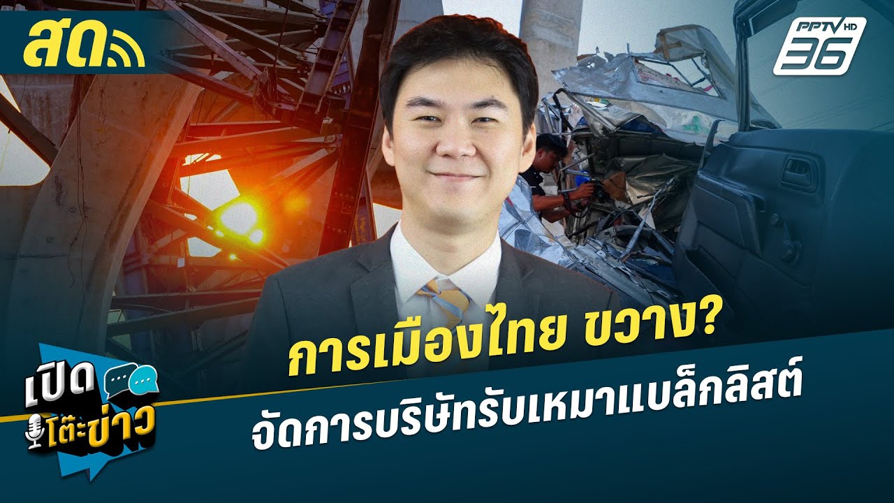 เปิดโต๊ะข่าวสุดสัปดาห์ |  การเมืองไทย ขวาง? จัดการบ?