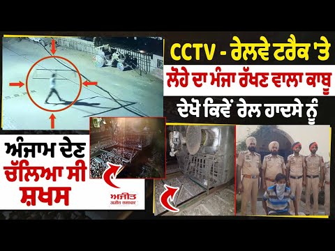 CCTV - Railway Track 'ਤੇ ਲੋਹੇ ਦਾ ਮੰਜਾ ਰੱਖਣ ਵਾਲਾ ਕਾਬੂ,ਦੇਖੋ ਕਿਵੇਂ ਰੇਲ ਹਾਦਸੇ ਨੂੰ ਅੰਜਾਮ ਦੇਣ ਚੱਲਿਆ ਸੀ ਸ਼ਖਸ