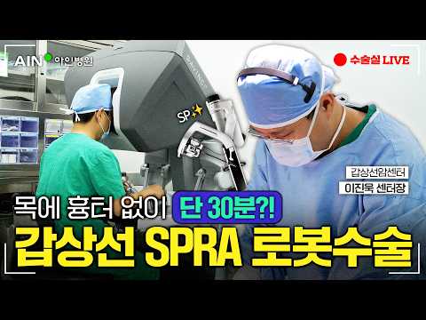 갑상선 암 로봇수술, 수술 시간 단 30분! ⏰ 흉터 없는 SPRA 미리보기🤖✨