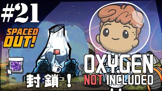 【Spaced Out DLC 】凶悪な鉄火山を封鎖せよ！フリーズフリー！【Oxygen Not Included実況】#21