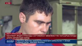 КӘСІПКЕР: ИНДУСТРИАЛДЫ СЕРТИФИКАТ МЕМЛЕКЕТТІК ТАПСЫРЫСТАРДЫ АЛУҒА МҮМКІНДІК БЕРДІ