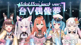 [Vtub] 第一屆 「台V偶像夢」大型聯動