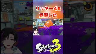 リッター４K覚醒？！ [スプラトゥーン３] #shorts #splatoon3 #vtuber