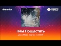 Діана Месс, Тартак і ТНМК - Нам пощастить 