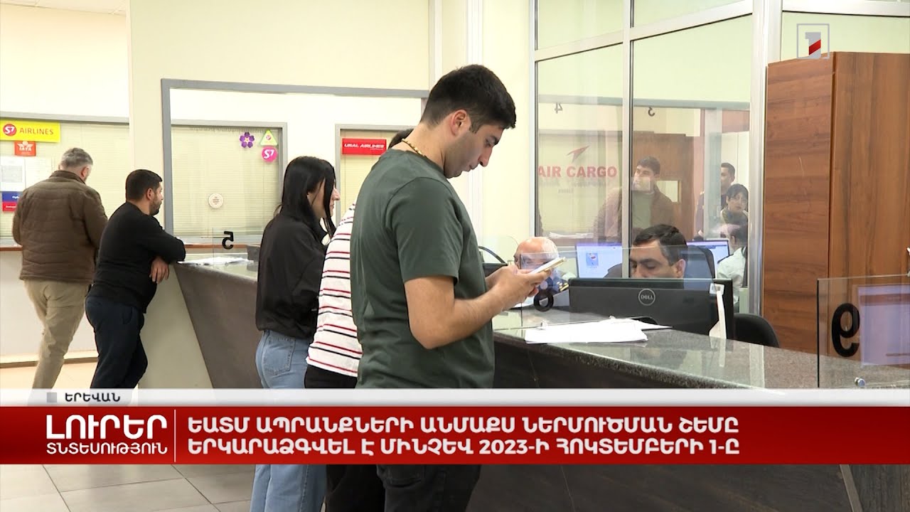 ԵԱՏՄ ապրանքների անմաքս ներմուծման շեմը երկարաձգվել է մինչև 2023-ի հոկտեմբերի 1-ը