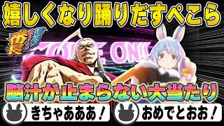 【スロット】大当たりを引いて嬉しさのあまり踊り出す兎田ぺこら | 押忍！サラリーマン番長【ミーモダンシング/ホロライブ/兎田ぺこら/切り抜き】 #兎田ぺこら