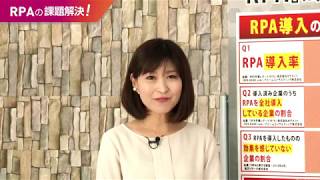 RPAの課題解決CHANNEL 第1話「RPAを導入したのに、こんなはずでは・・・のナゼ？」