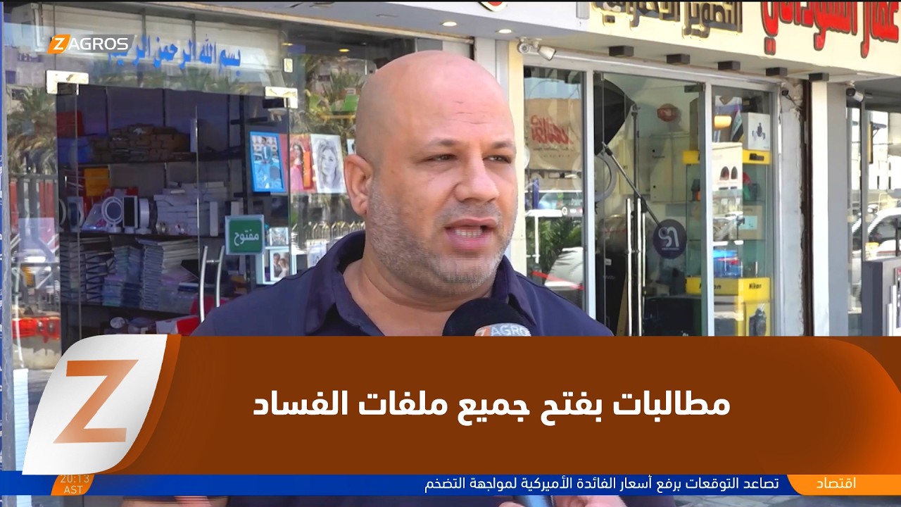 فيديو | #بغداد..   مطالبات شعبية بفتح جميع ملفات الفساد