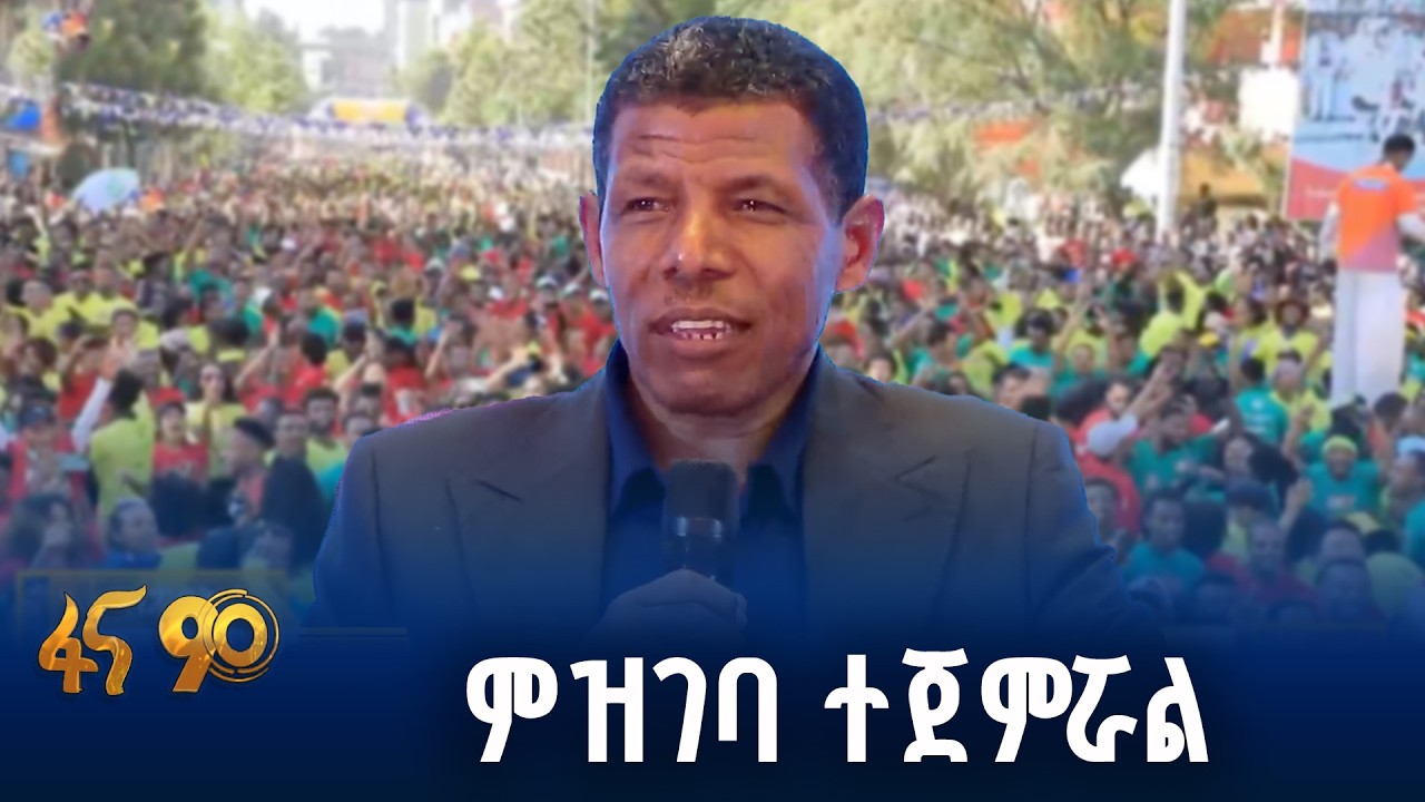 ታላቁ ሩጫ በኢትዮጵያ