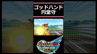 『ゴッドハンド』円堂守 雷門 必殺技図鑑【イナズマイレブンGO ストライカーズ 2013】イナイレ⚡️ INAZUMA ELEVEN #shorts