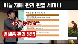 마늘재배 기술 농협 정규 세미나 1편 병해충 관리