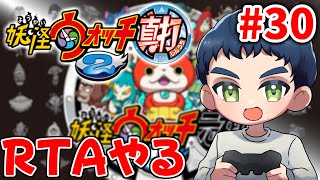 【妖怪ウォッチ2】大辞典コンプを目指そう #30(元祖ストーリーのRTAやります)