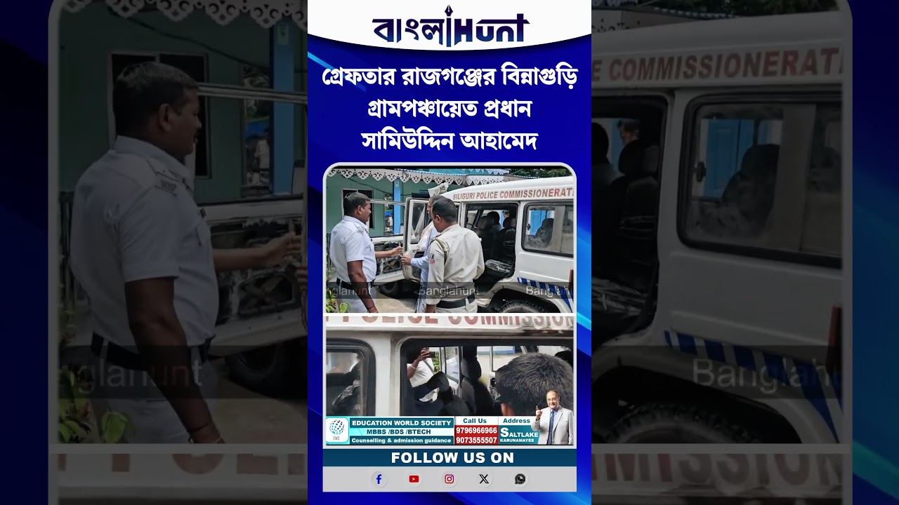 গ্রেফতার রাজগঞ্জের বিন্নাগুড়ি গ্রামপঞ্চায়েত প্রধান সামিউদ্দিন আহামেদ