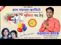 Suna Kaka Suna Kaki Suna Bhaiya Ho Song Geet Kharpito Mukhiya Nandlal Nayak Chunav Geet 2022