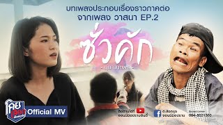 ซั่วคัก – นุ่น นันทพร