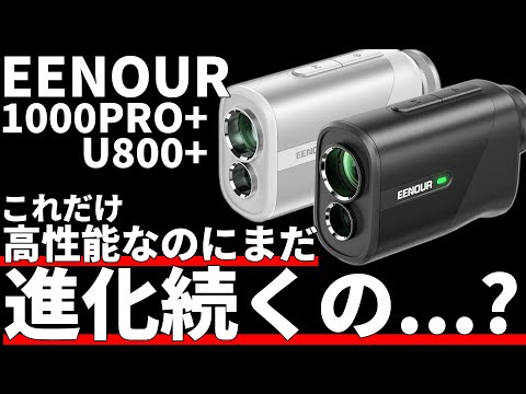 EENOUR U1000PRO＋,U800＋正直評価｜ミニタイプに待望の3点間距離測定！