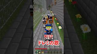 - 【マイクラ脱獄】ドレミの歌を看守と囚人で歌ってみたWWWWWW#からつけあっきぃ #まぜ太 #ぷりっつ #ちぐさくん #あっと #けちゃ #AMPTAK #アンプタック #shorts
